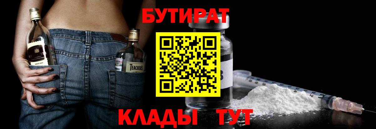 Бутират бутандиол  БУТИРАТ  Якутск  Вход с VPN 